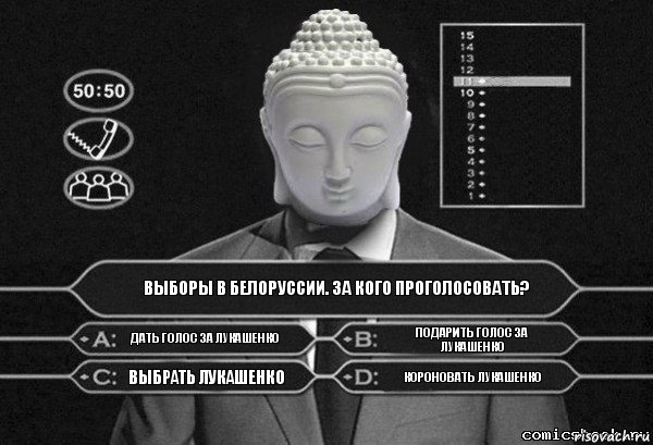 Выборы в Белоруссии. За кого проголосовать? Дать голос за Лукашенко Подарить голос за Лукашенко Выбрать Лукашенко Короновать Лукашенко, Комикс  Выбор