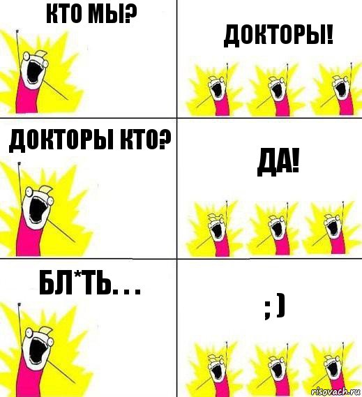 Кто мы? Докторы! Докторы кто? ДА! Бл*ть. . . ; ), Комикс Кто мы и чего мы хотим