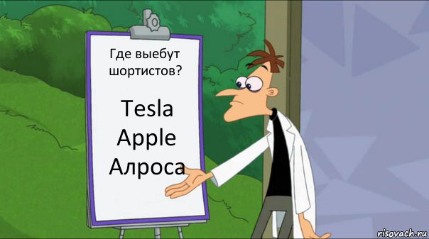 Где выебут шортистов? Tesla
Apple
Алроса, Комикс   Список