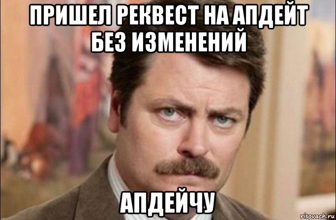 пришел реквест на апдейт без изменений апдейчу, Мем  Я человек простой