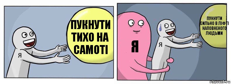 Пукнути тихо на самоті Я Пукнути сильно в ліфті наповненого людьми