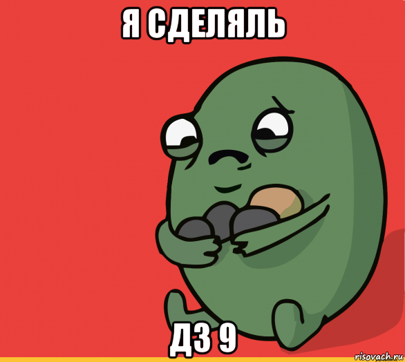 я сделяль дз 9, Мем  Я сделяль