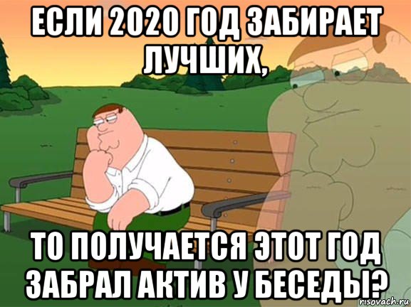 если 2020 год забирает лучших, то получается этот год забрал актив у беседы?, Мем Задумчивый Гриффин