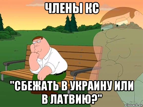 члены кс "сбежать в украину или в латвию?", Мем Задумчивый Гриффин