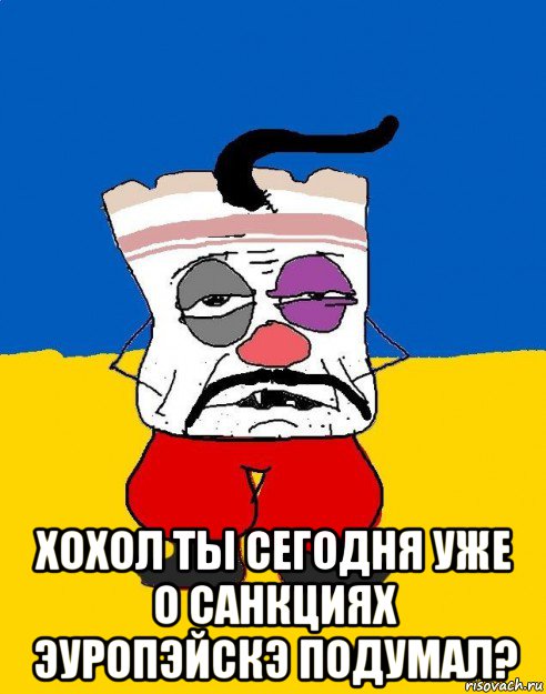  хохол ты сегодня уже о санкциях эуропэйскэ подумал?, Мем Западенец - тухлое сало