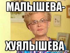 малышева- хуялышева, Мем  Здоровье