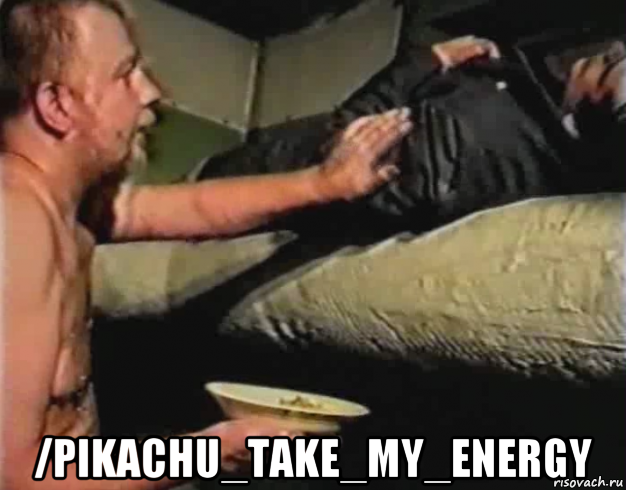  /pikachu_take_my_energy, Мем Зеленый слоник