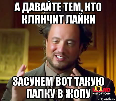 а давайте тем, кто клянчит лайки засунем вот такую палку в жопу, Мем Женщины (aliens)