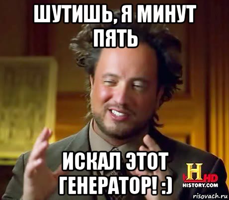 шутишь, я минут пять искал этот генератор! :), Мем Женщины (aliens)