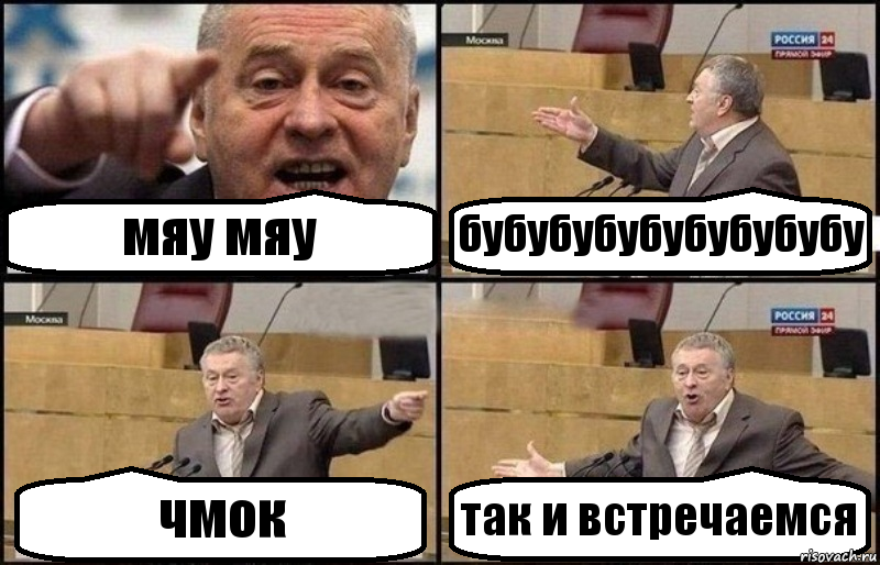 мяу мяу бубубубубубубубубу чмок так и встречаемся