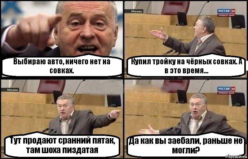 Выбираю авто, ничего нет на совках. Купил тройку на чёрных совках. А в это время... Тут продают сранний пятак, там шоха пиздатая Да как вы заебали, раньше не могли?, Комикс Жириновский