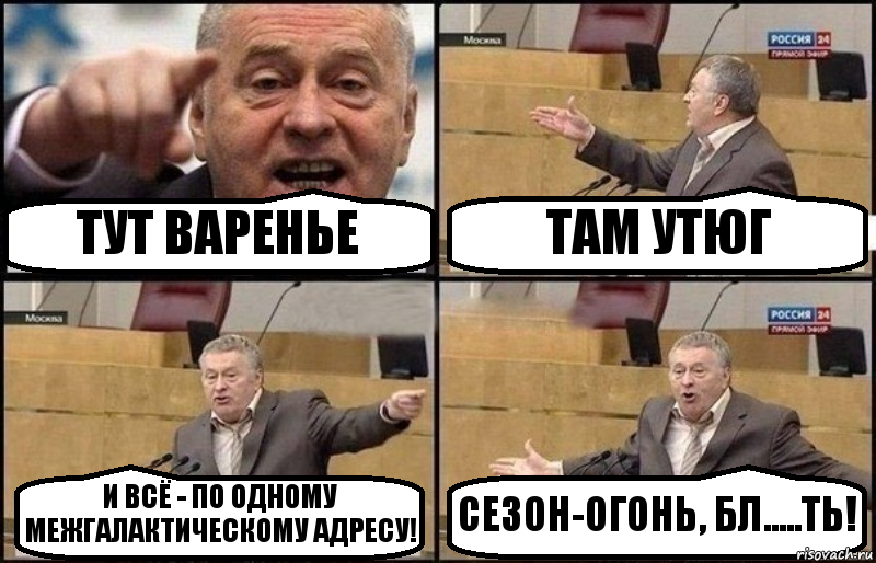 ТУТ ВАРЕНЬЕ ТАМ УТЮГ И ВСЁ - ПО ОДНОМУ МЕЖГАЛАКТИЧЕСКОМУ АДРЕСУ! СЕЗОН-ОГОНЬ, БЛ.....ТЬ!