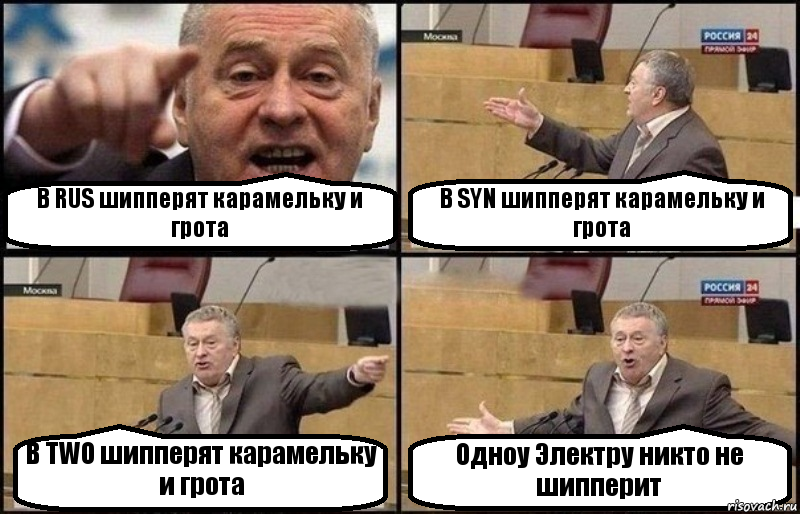 В RUS шипперят карамельку и грота В SYN шипперят карамельку и грота В TWO шипперят карамельку и грота Одноу Электру никто не шипперит