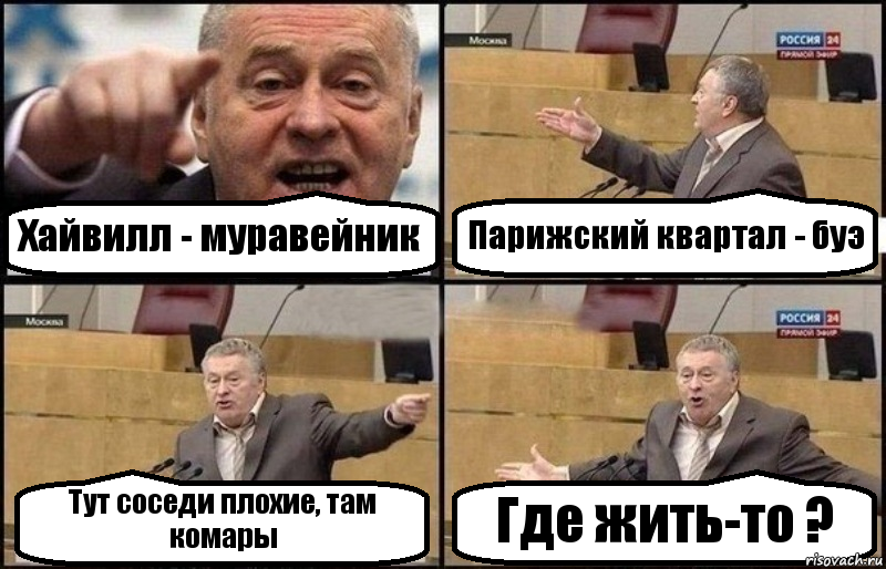 Хайвилл - муравейник Парижский квартал - буэ Тут соседи плохие, там комары Где жить-то ?, Комикс Жириновский