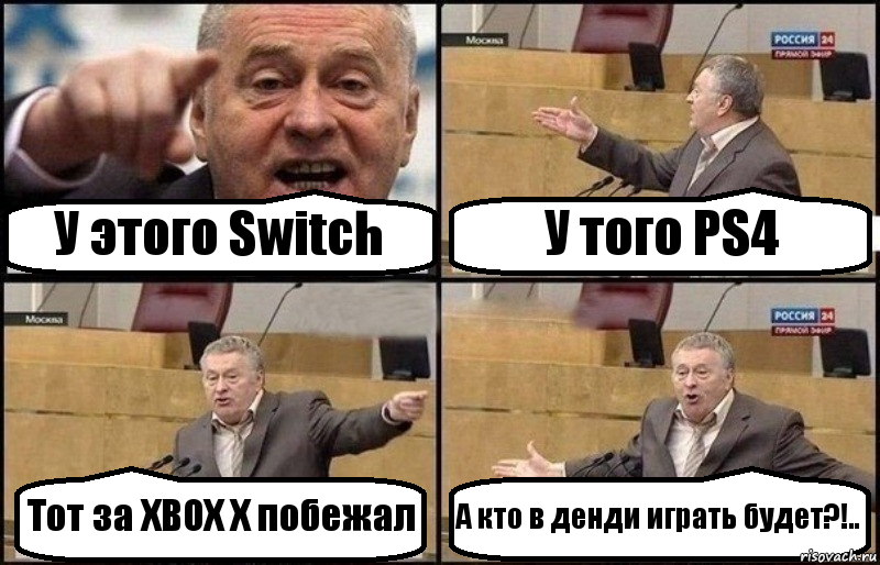 У этого Switch У того PS4 Тот за XBOX X побежал А кто в денди играть будет?!..