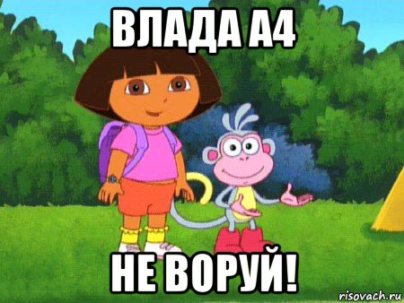 влада а4 не воруй!, Мем жулик не воруй