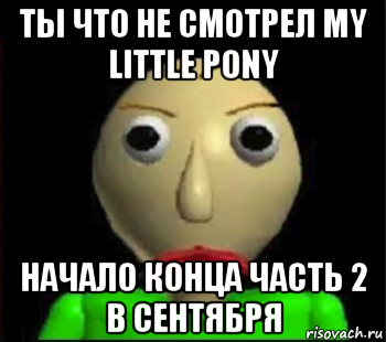 ты что не смотрел my little pony начало конца часть 2 в сентября