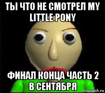 ты что не смотрел my little pony финал конца часть 2 в сентября