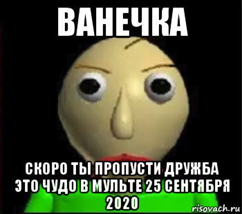 ванечка скоро ты пропусти дружба это чудо в мульте 25 сентября 2020, Мем Злой Балди