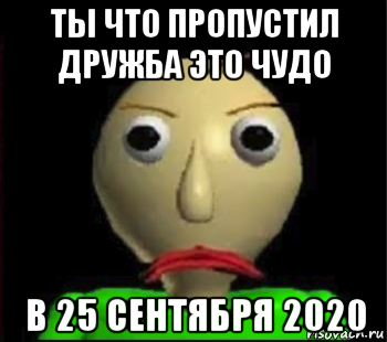 ты что пропустил дружба это чудо в 25 сентября 2020, Мем Злой Балди