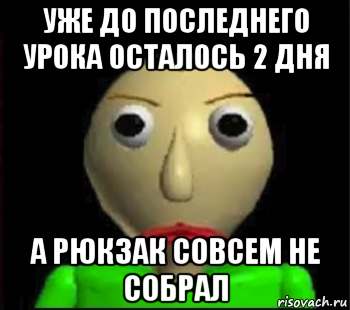 уже до последнего урока осталось 2 дня а рюкзак совсем не собрал