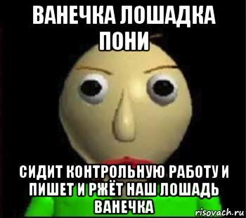 ванечка лошадка пони сидит контрольную работу и пишет и ржёт наш лошадь ванечка, Мем Злой Балди