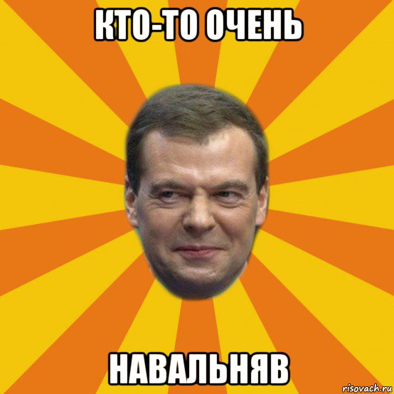 кто-то очень навальняв