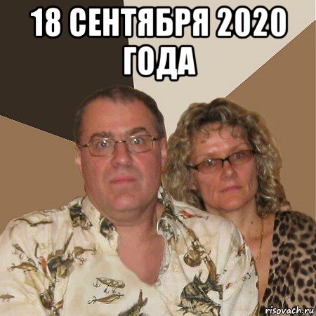 18 сентября 2020 года 