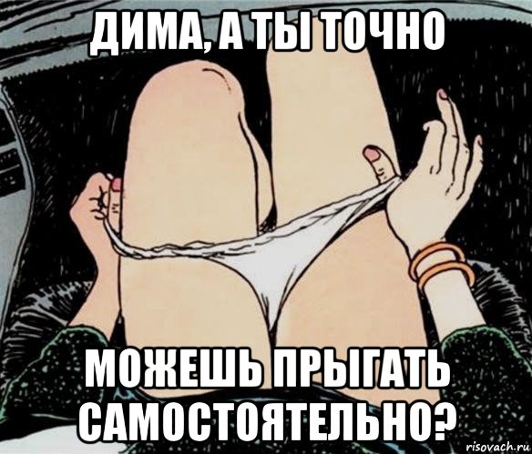 дима, а ты точно можешь прыгать самостоятельно?, Мем А ты точно