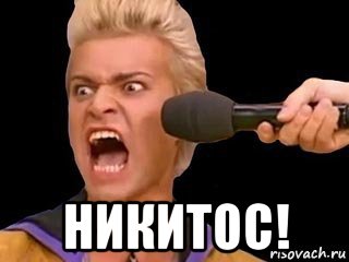  никитос!, Мем Адвокат