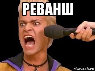 реванш 