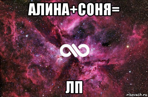 алина+соня= лп, Мем офигенно