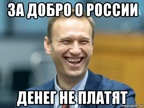 за добро о россии денег не платят, Мем Алексей Навальный