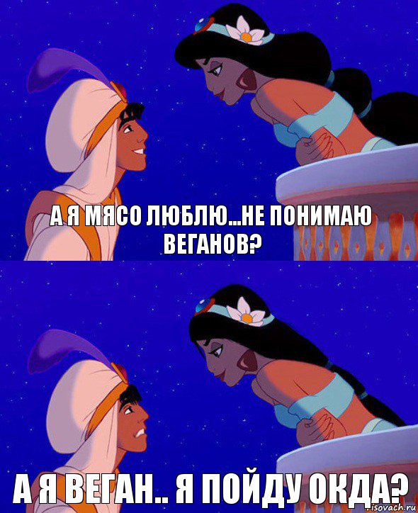 А я мясо люблю...не понимаю веганов? А я веган.. я пойду окда?