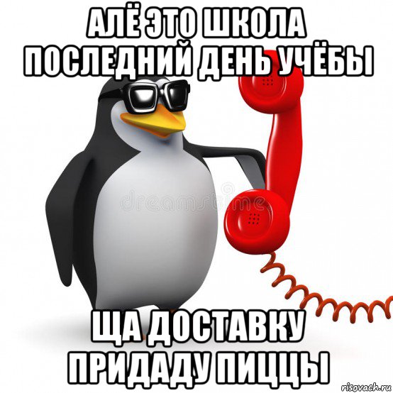 алё это школа последний день учёбы ща доставку придаду пиццы, Мем  Ало