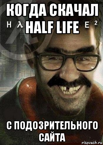 когда скачал half life с подозрительного сайта, Мем Ашот Фримэн