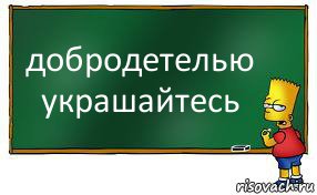 добродетелью украшайтесь, Комикс Барт пишет на доске