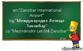 en:"Zanzibar International Airport"
bg:"Международно Летище Занзибар"
cs:"Mezinárodní Letiště Zanzibar", Комикс Барт пишет на доске