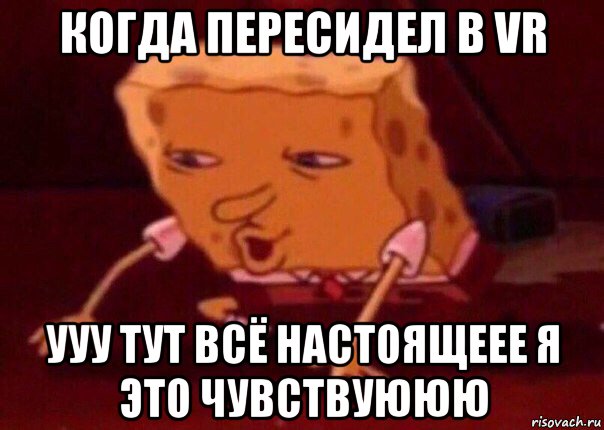 когда пересидел в vr ууу тут всё настоящеее я это чувствуююю, Мем    Bettingmemes