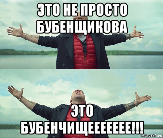 это не просто бубенщикова это бубенчищеееееее!!!, Мем Безлимитище