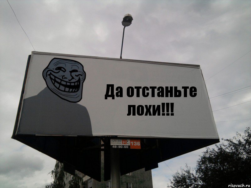 Да отстаньте лохи!!!, Комикс Билборд тролля