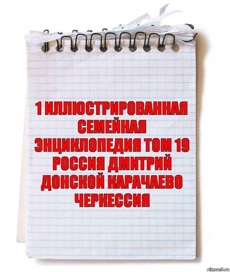 1 Иллюстрированная семейная энциклопедия том 19 россия дмитрий донской карачаево черкессия