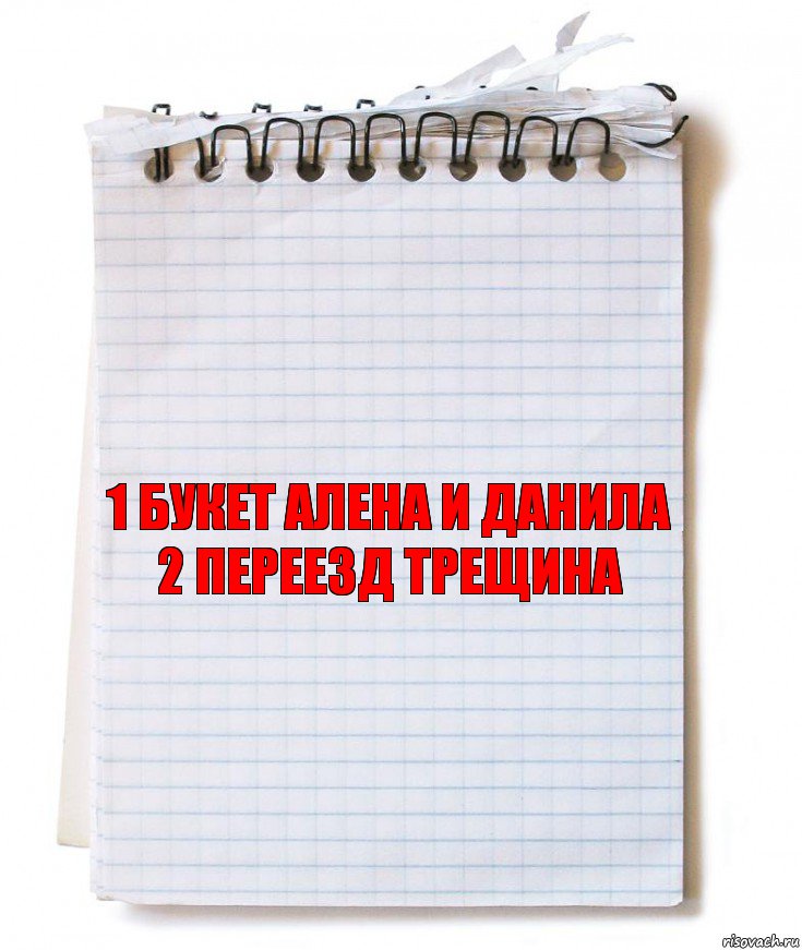 1 Букет алена и данила
2 Переезд трещина