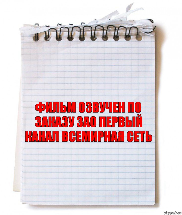 Фильм озвучен по заказу ЗАО первый канал всемирная сеть, Комикс   блокнот с пружинкой