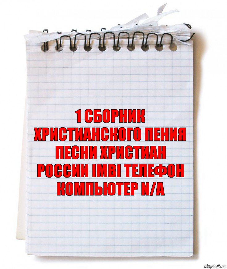 1 Сборник христианского пения песни христиан россии imbi телефон компьютер n/a, Комикс   блокнот с пружинкой