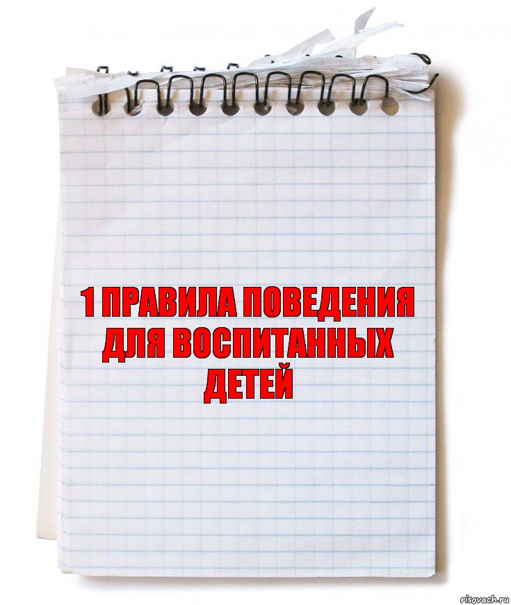 1 Правила поведения для воспитанных детей, Комикс   блокнот с пружинкой