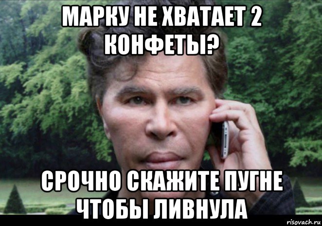 марку не хватает 2 конфеты? срочно скажите пугне чтобы ливнула, Мем Богданов