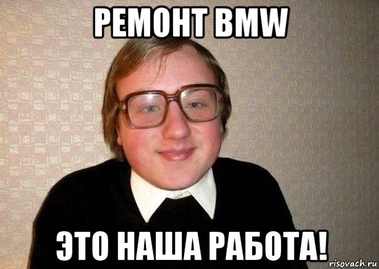 ремонт bmw это наша работа!