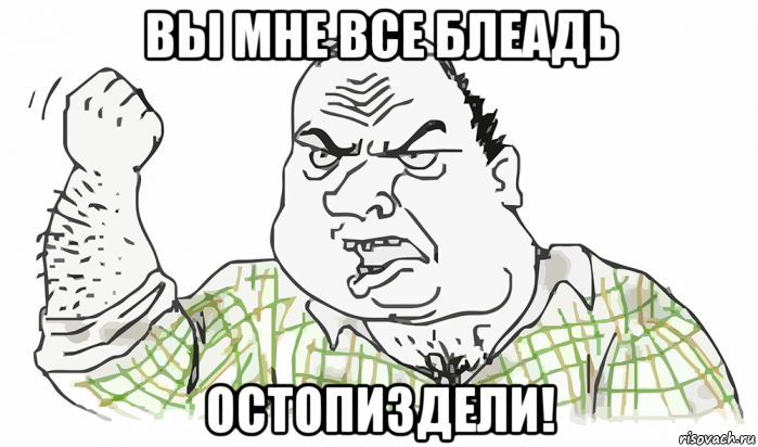 вы мне все блеадь остопиздели!, Мем Будь мужиком