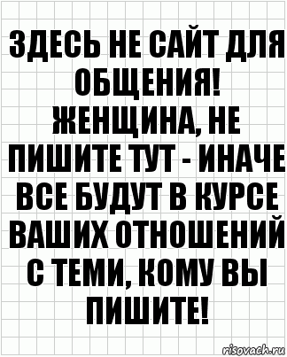 Здесь не сайт для общения! Женщина, не пишите тут - иначе все будут в курсе ваших отношений с теми, кому вы пишите!, Комикс  бумага